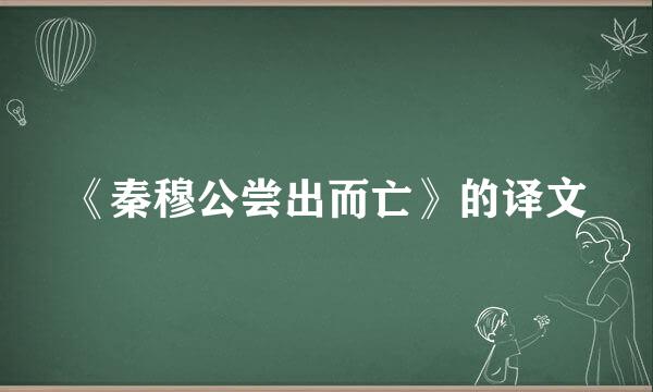 《秦穆公尝出而亡》的译文