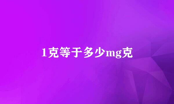 1克等于多少mg克