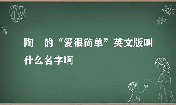 陶喆的“爱很简单”英文版叫什么名字啊