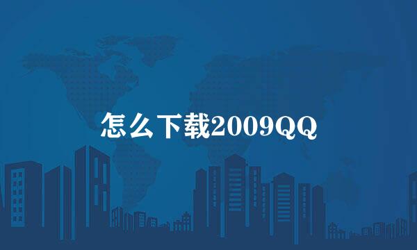 怎么下载2009QQ