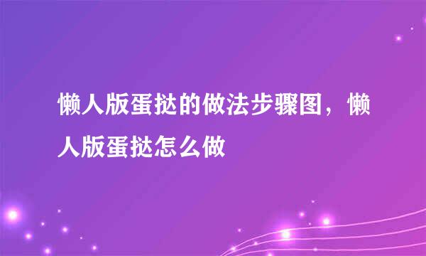 懒人版蛋挞的做法步骤图，懒人版蛋挞怎么做