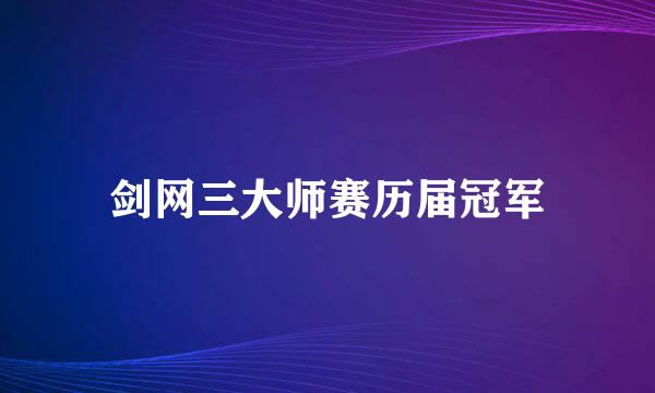 剑网三大师赛历届冠军