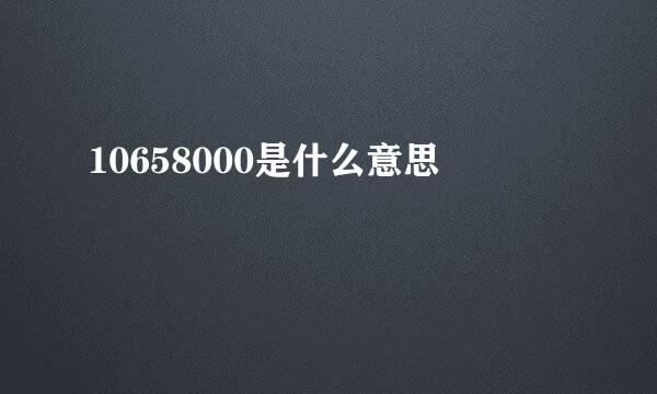 10658000是什么意思