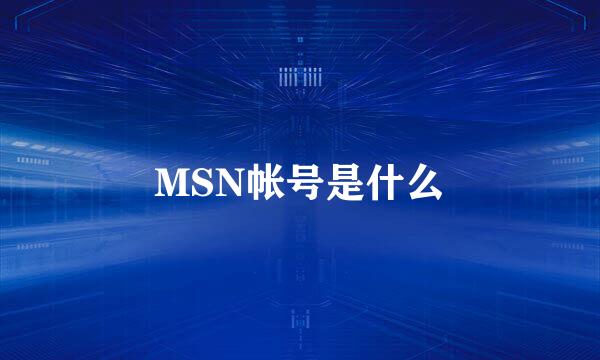 MSN帐号是什么