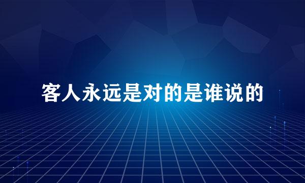 客人永远是对的是谁说的