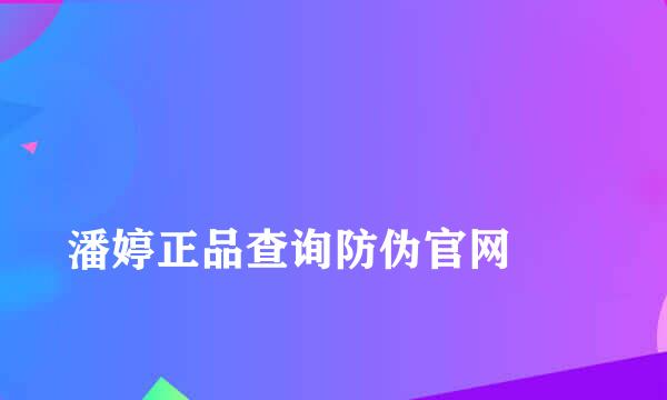 
潘婷正品查询防伪官网
