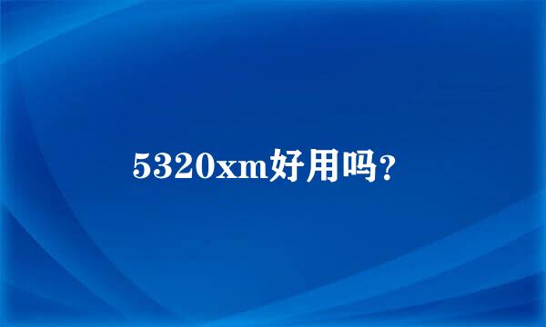 5320xm好用吗？