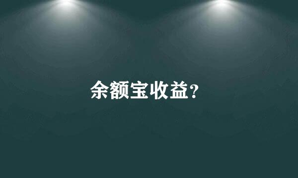 余额宝收益？