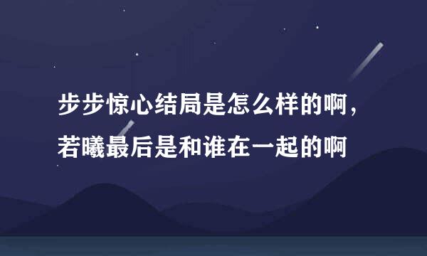 步步惊心结局是怎么样的啊，若曦最后是和谁在一起的啊