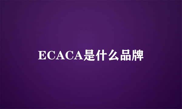 ECACA是什么品牌