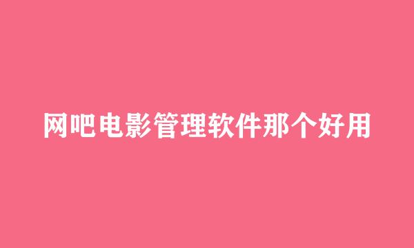 网吧电影管理软件那个好用