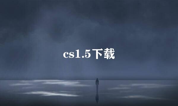 cs1.5下载