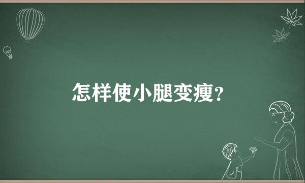 怎样使小腿变瘦？