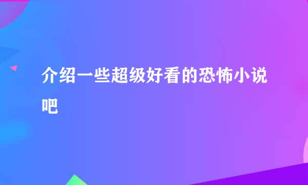 介绍一些超级好看的恐怖小说吧