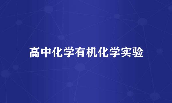 高中化学有机化学实验