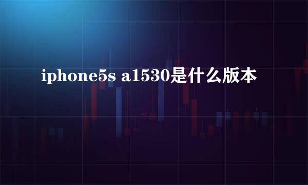 iphone5s a1530是什么版本