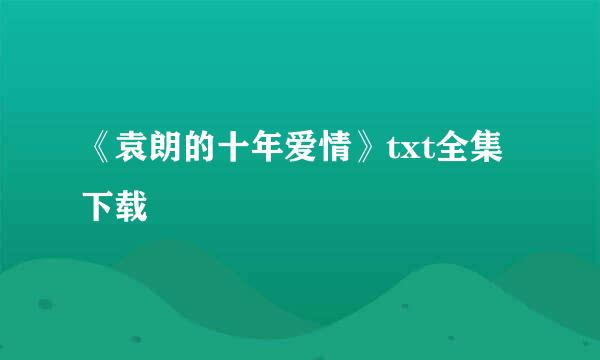 《袁朗的十年爱情》txt全集下载