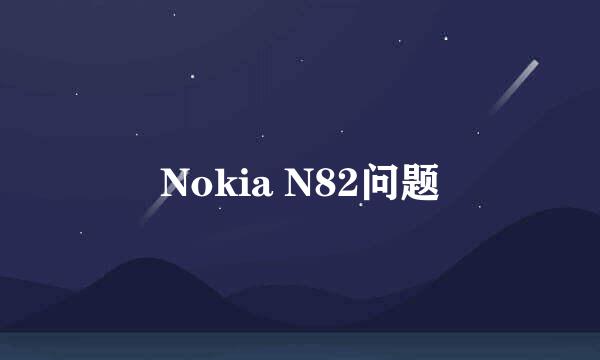 Nokia N82问题