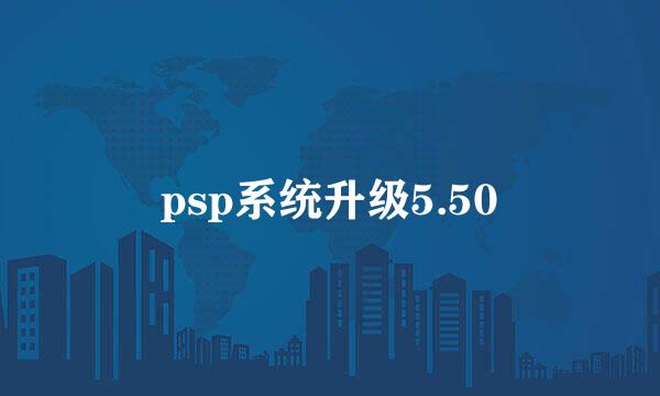 psp系统升级5.50