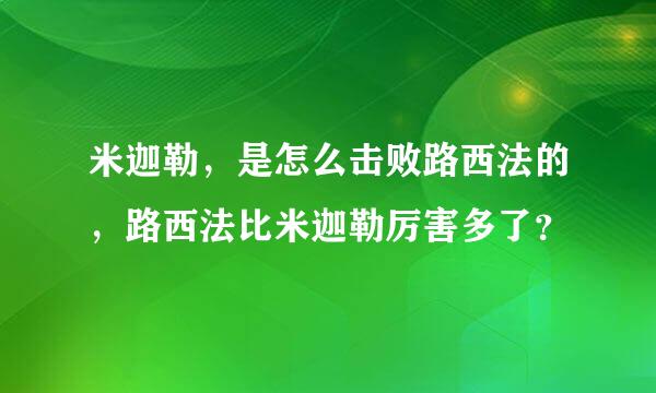 米迦勒，是怎么击败路西法的，路西法比米迦勒厉害多了？