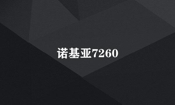 诺基亚7260