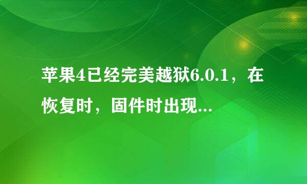 苹果4已经完美越狱6.0.1，在恢复时，固件时出现问题！显示未知错误3194 求解决方案～～各位帮帮忙吧！！