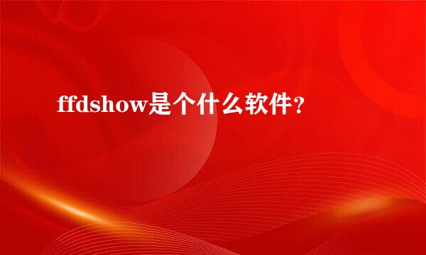 ffdshow是个什么软件？