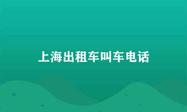 上海出租车叫车电话