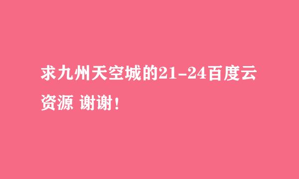 求九州天空城的21-24百度云资源 谢谢！