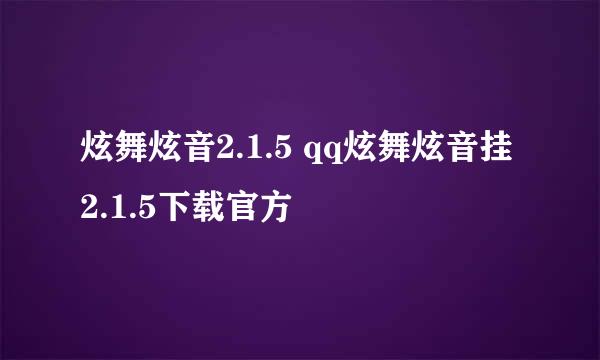 炫舞炫音2.1.5 qq炫舞炫音挂2.1.5下载官方