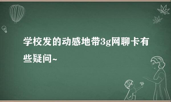 学校发的动感地带3g网聊卡有些疑问~