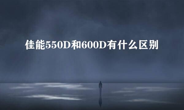 佳能550D和600D有什么区别