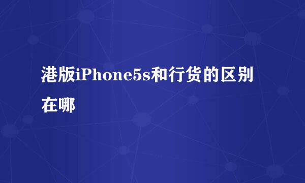 港版iPhone5s和行货的区别在哪