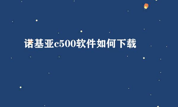 诺基亚c500软件如何下载