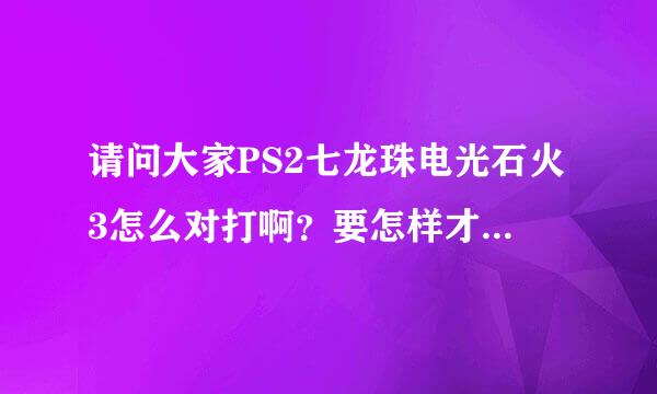 请问大家PS2七龙珠电光石火3怎么对打啊？要怎样才可以边打边瞬移和打飞人再瞬移到后面再打再瞬移呢？