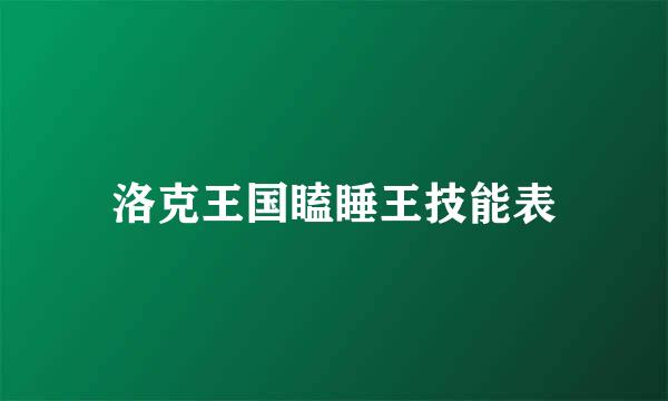 洛克王国瞌睡王技能表