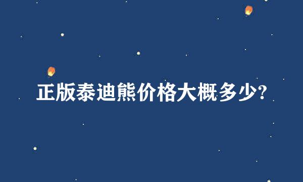 正版泰迪熊价格大概多少?