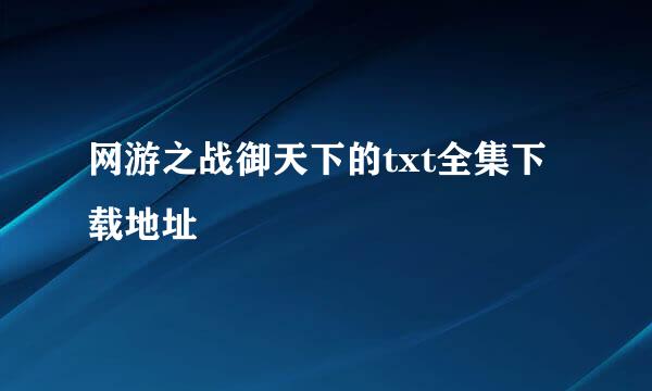 网游之战御天下的txt全集下载地址