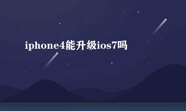 iphone4能升级ios7吗