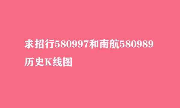 求招行580997和南航580989历史K线图