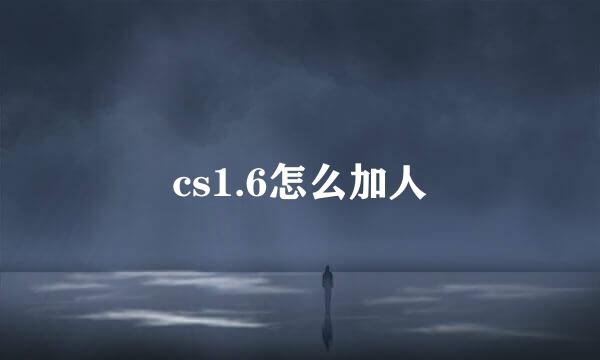 cs1.6怎么加人