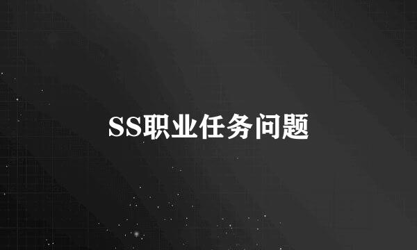 SS职业任务问题