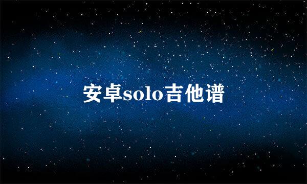 安卓solo吉他谱