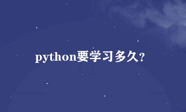 python要学习多久？