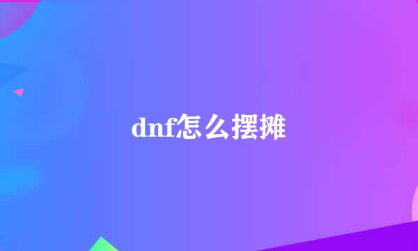 dnf怎么摆摊