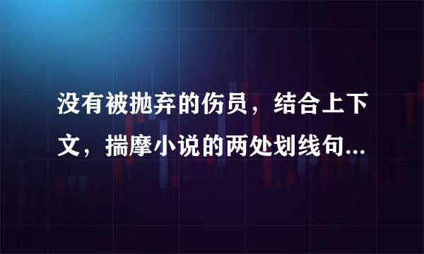 没有被抛弃的伤员，结合上下文，揣摩小说的两处划线句，按要求答题