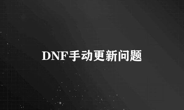 DNF手动更新问题