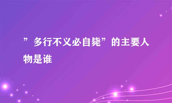 ”多行不义必自毙”的主要人物是谁