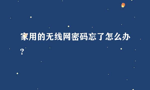 家用的无线网密码忘了怎么办?