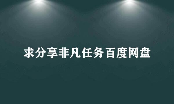 求分享非凡任务百度网盘